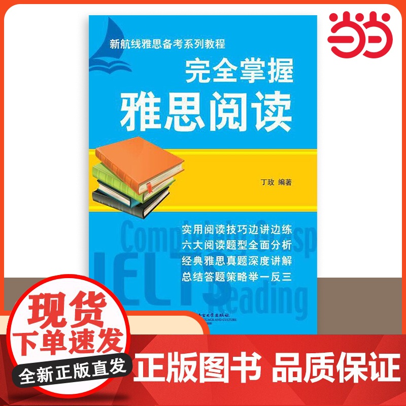 完全掌握雅思阅读 阅读专项训练IELTS雅思考试教材a类真题题库资料书 可搭配词汇单词书写作听力口语剑桥剑雅刘洪波真经高清大图