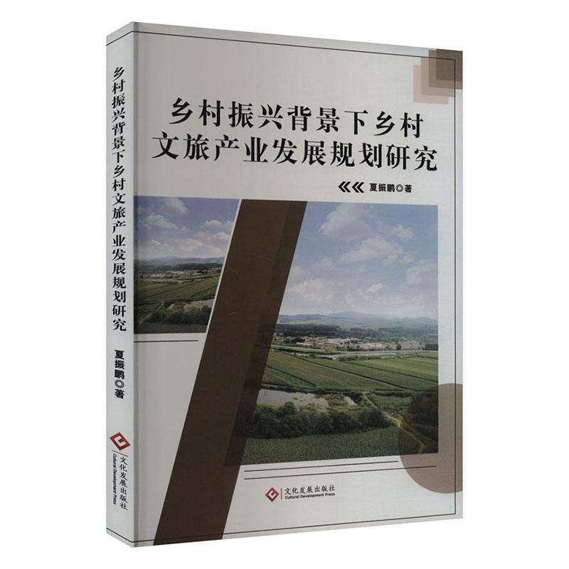 [正版]书籍 乡村振兴背景下乡村文旅产业发展规划研究 夏振鹏 文化发展出版社 旅游地图 9787514242218高清大图