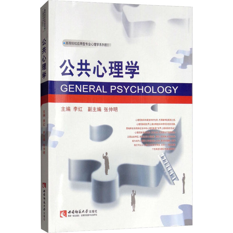 公共心理学(高等院校应用型专业心理学系列教材)