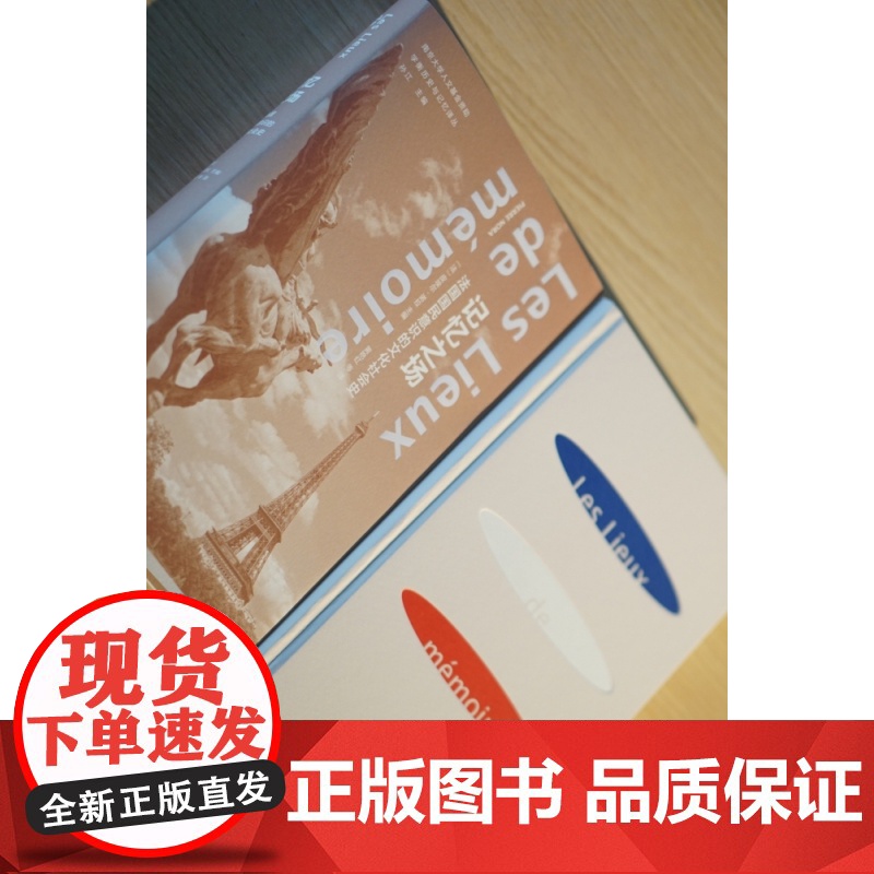 记忆之场 皮埃尔·诺拉 南京大学出版社 法国国民意识的文化社会史第三版 学衡历史与记忆译丛 折射集 孙江史学理论社会史研高清大图