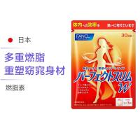 [三重燃脂 减肥瘦身]FANCL 芳珂 燃脂素 90粒/袋 日本进口 膳食营养补充剂