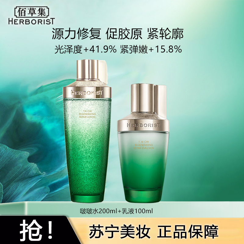 佰草集太极肌源面部护肤品套装(啵啵水200ml+乳液100ml) 修护屏障保湿补水 节日送女友礼物
