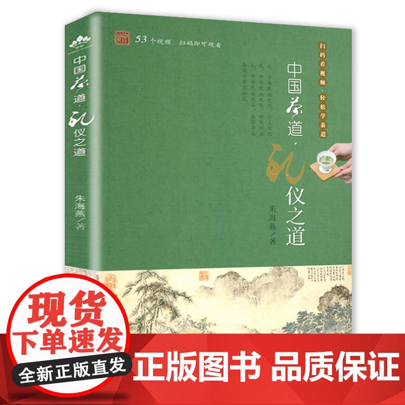 中国茶道 礼仪之道 朱海燕茶艺茶历史茶文化茶经茶道茶叶大全入门知识识茶泡茶品茶制茶说茶中国茶基础知识茶道入门书籍