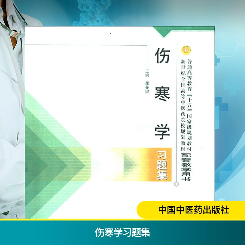 【M】伤寒学习题集-9787801564566