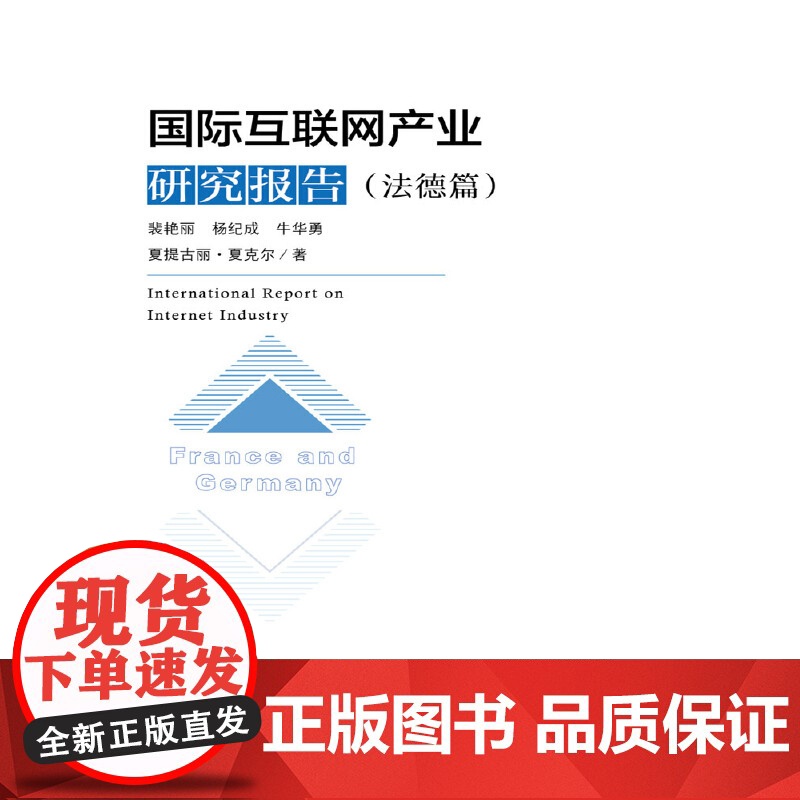 国际互联网产业研究报告(法德篇)高清大图