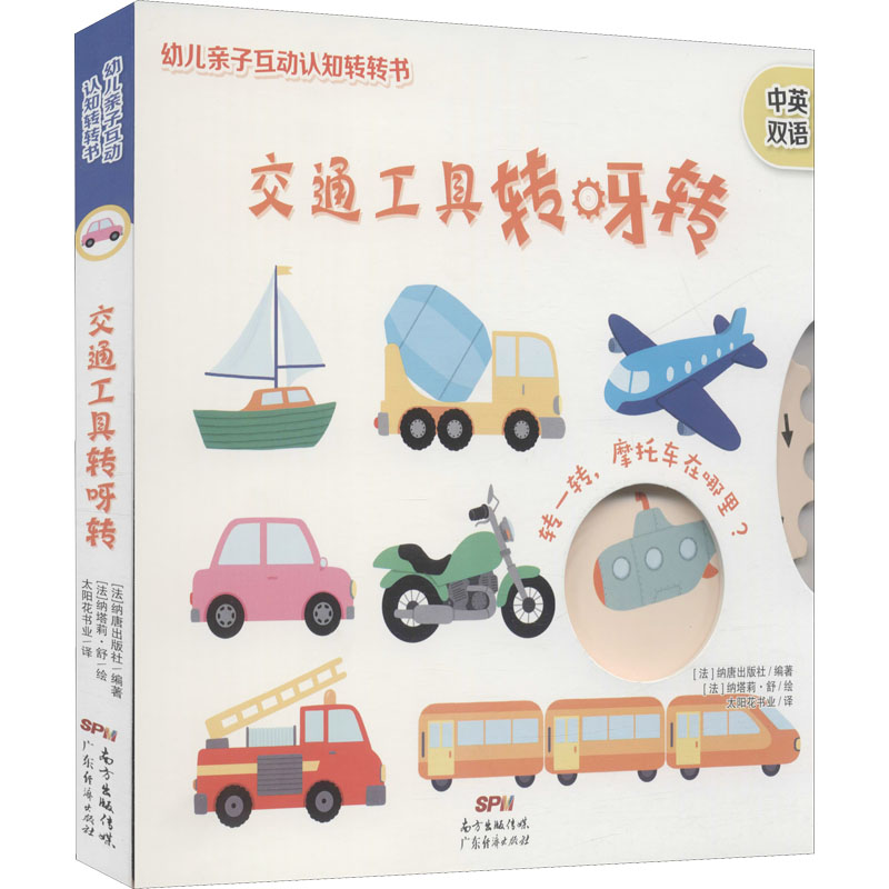 醉染图书交通工具转呀转9787545470055高清大图