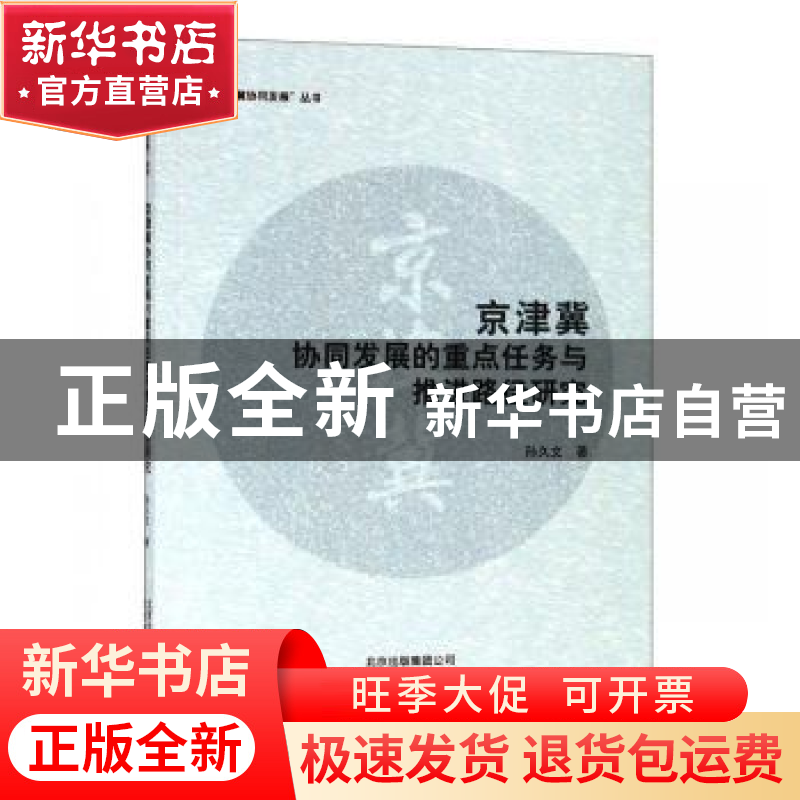 正版 京津冀协同发展的重点任务与推进路径研究 孙久文 北京教育