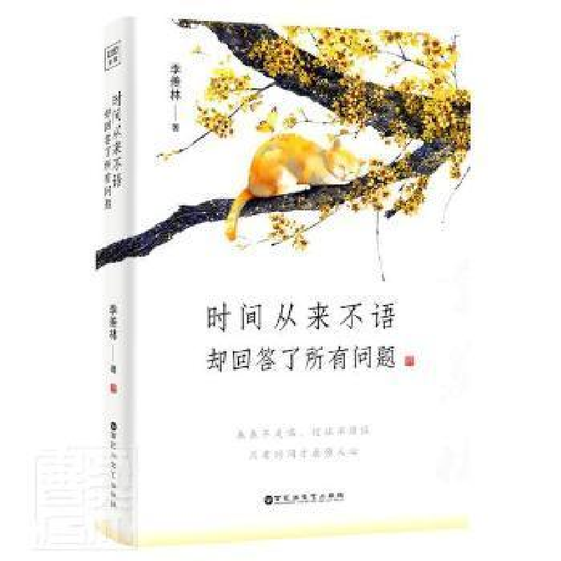 正版新书】时间从来不语,却回答了所有问题季羡林9787550043657