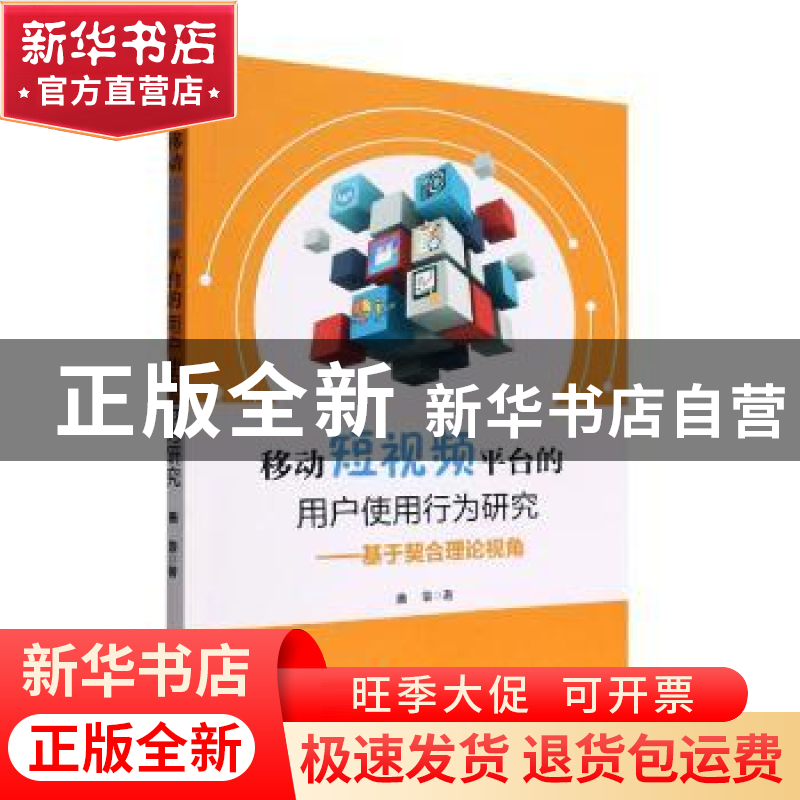 正版 移动短视频平台的用户使用行为研究——基于契合理论视角 曲