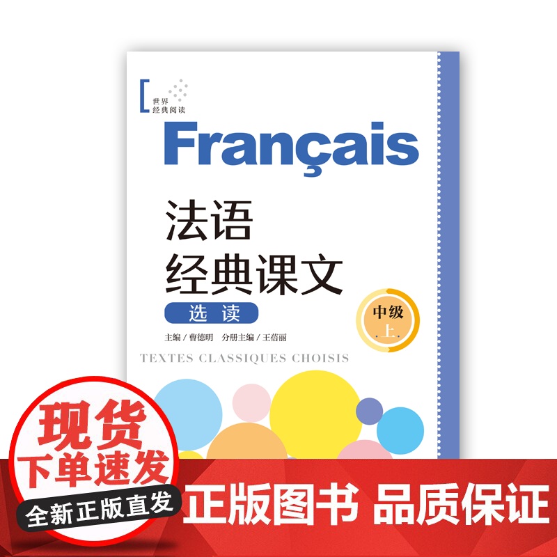 法语经典课文选读中级上 世界经典阅读 曹德明主编王蓓丽分册主编上海译文出版社法语零基础自学法语参考资料高清大图