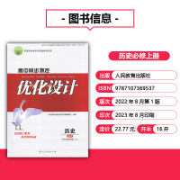 历史必修上册 高中通用 [正版]2023人教版高中同步测控优化设计历史必修上册中外历史纲要上练习题课堂练习普通高中教科书