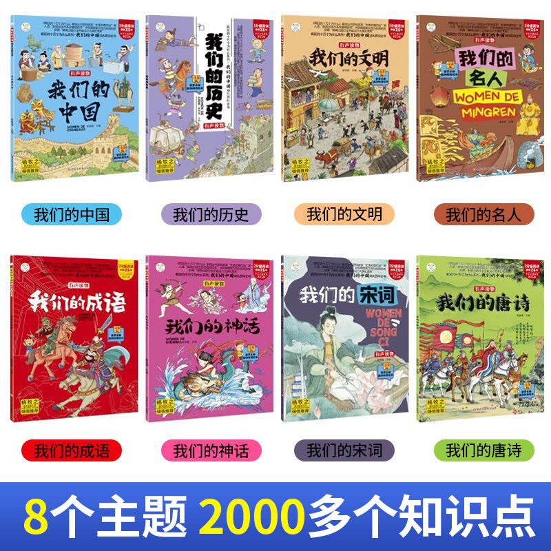 [醉染正版]全8册我们的中国幼儿百科全书揭秘中国历史故事唐诗三百首成语故事恐龙百科全书幼儿园阅读儿童绘本0-3-6岁幼儿图片