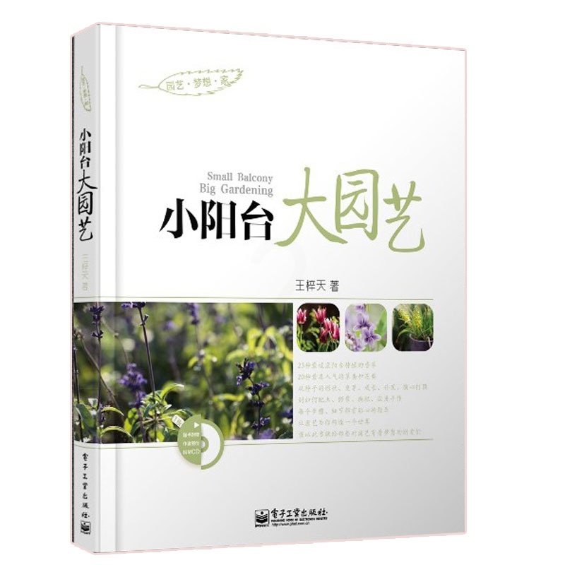 [醉染正版]小阳台大园艺 全彩 家庭园艺教程书 盆栽植物养花大全书 花卉圣经书 园艺学习从新手到高手指导 盆栽花盆高清大图
