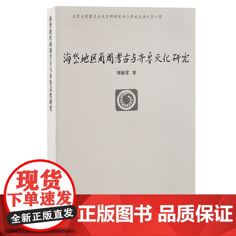 [正版]海岱地区商周考古与齐鲁文化研究(北京大学震旦古代文明研究中心学术丛书) 刘延常 著上海古籍出版社高清大图