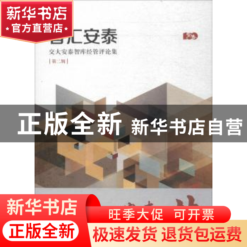 正版 智汇安泰:交大安泰智库经管评论集:第二辑 上海交通大学安泰高清大图