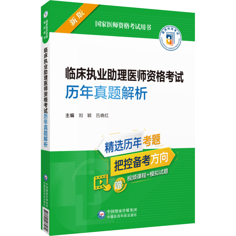 [正版]全2册临床执业助理医师资格考试通关 bi做2000题+临床执业助理医师资格考试 真题解析 两本套装 中西医 中国高清大图