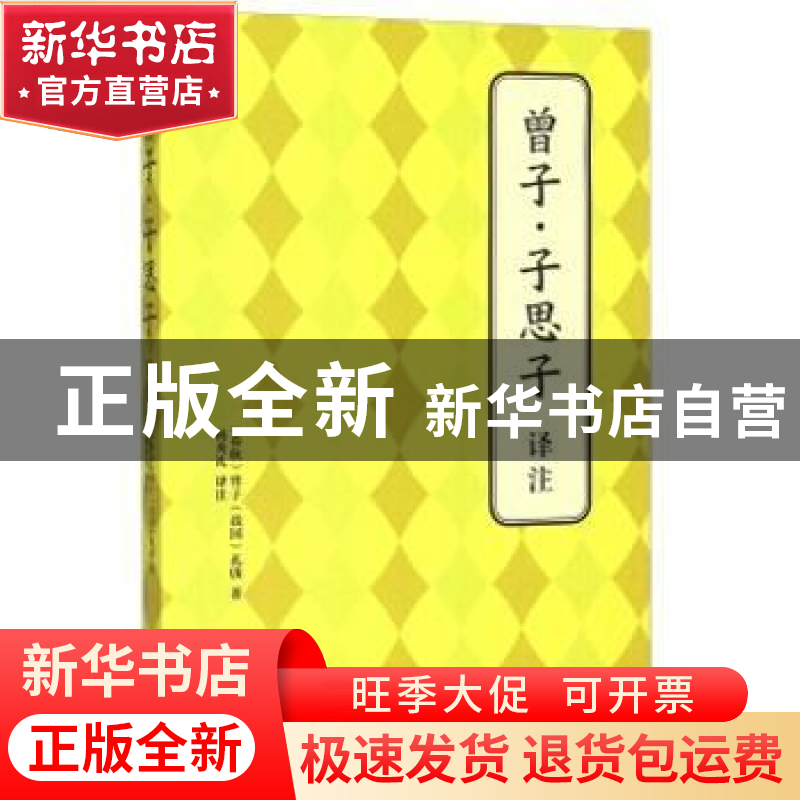 正版 曾子·子思子译注 (春秋)曾子,(战国)孔伋 著,杨秀礼高清大图