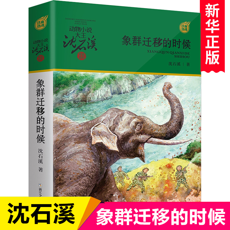 象群迁移的时候 [正版]象群迁移的时候 动物小说大王沈石溪军旅系列7-10-12岁少年儿童文学励志故事书三四五六年级课外高清大图