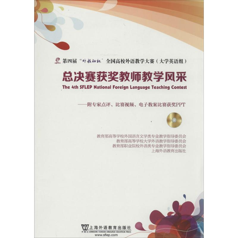 [M]第四届"外教社杯"全国高校外语教学大赛(大学英语组)总决赛获奖教师教学风采-9787544636612
