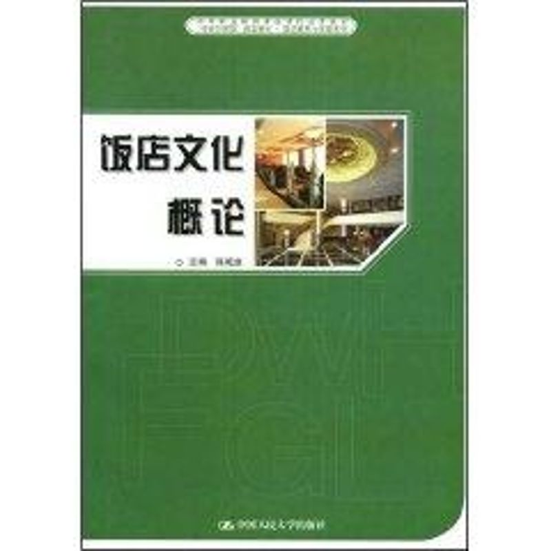 【M】饭店文化概论//中职-9787300087108