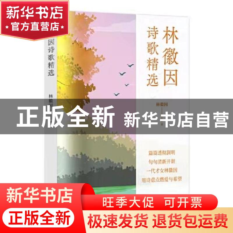 正版 林徽因诗歌精选 林徽因 群言出版社 9787519306854 书籍高清大图