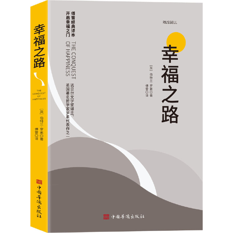 正版新书]幸福之路(英)伯特兰 罗素 著9787511386809高清大图