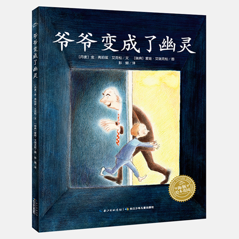 【M】爷爷变成了幽灵(平)(NEW)/绘本花园-9787556071166