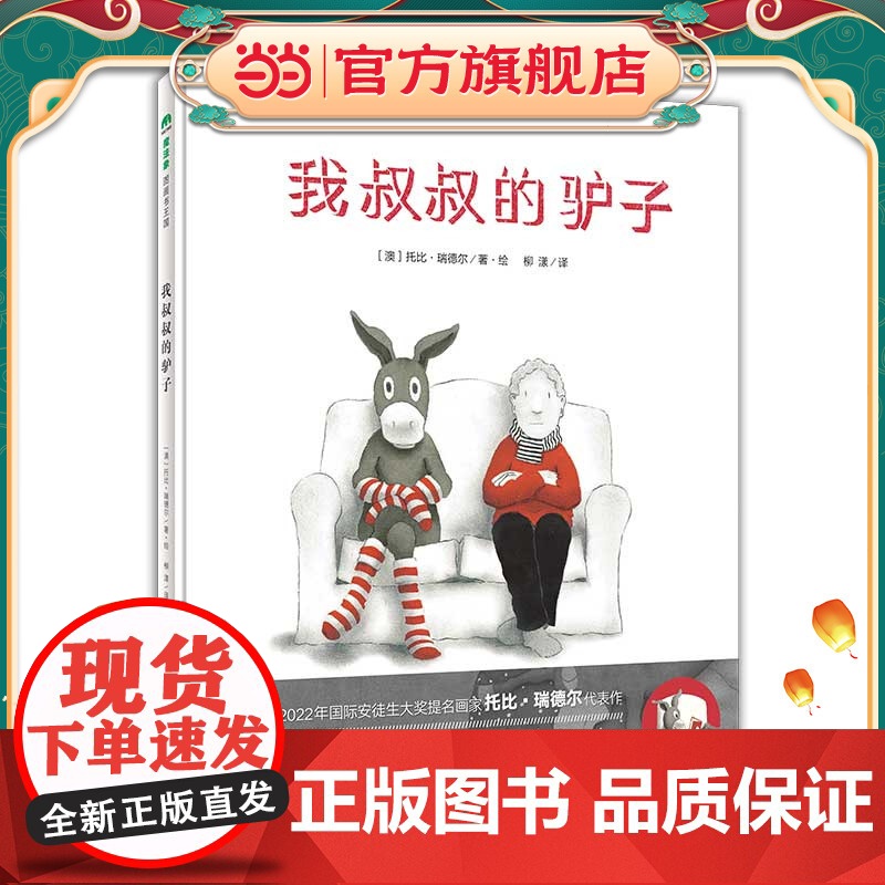 我叔叔的驴子(魔法象·图画书王国)高清大图