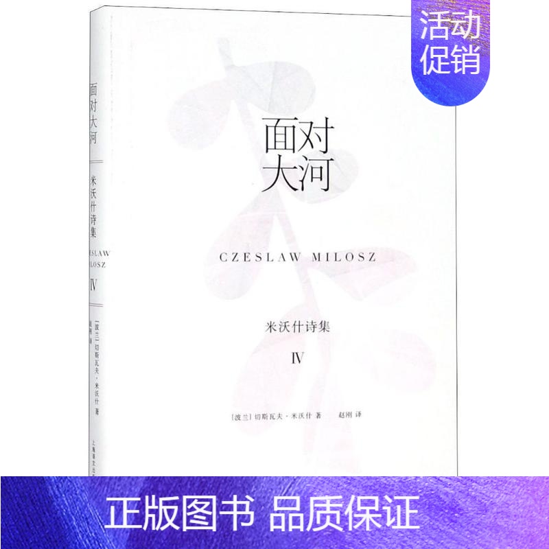 【正版】正常发货 面对大河:米沃什诗集Ⅳ(米沃什诗集) 切斯瓦夫·米沃什 书店 外国诗歌书籍 畅想书