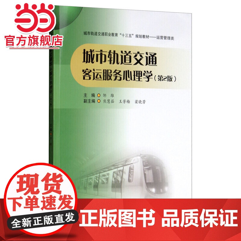 城市轨道交通客运服务心理学(第2版)高清大图