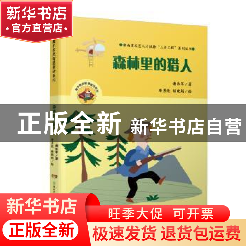 正版 森林里的猎人 谢乐军著 湖南少年儿童出版社 9787556235636高清大图