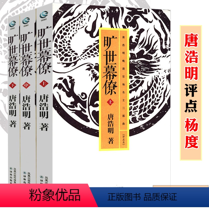 [正版]杨度--唐浩明评点晚清官场名士 旷世幕僚(上中下)高清大图