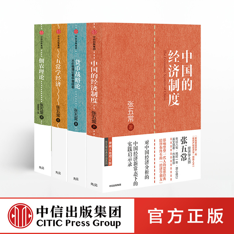 [正版]全套4册货币战略论+五常学经济+佃农理论+中国的经济制度 张五常中国经济理论