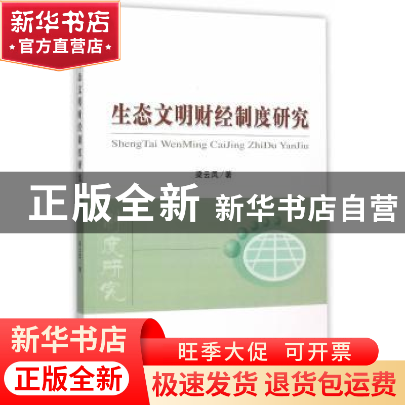 正版 生态文明财经制度研究 梁云凤著 经济科学出版社 9787514158