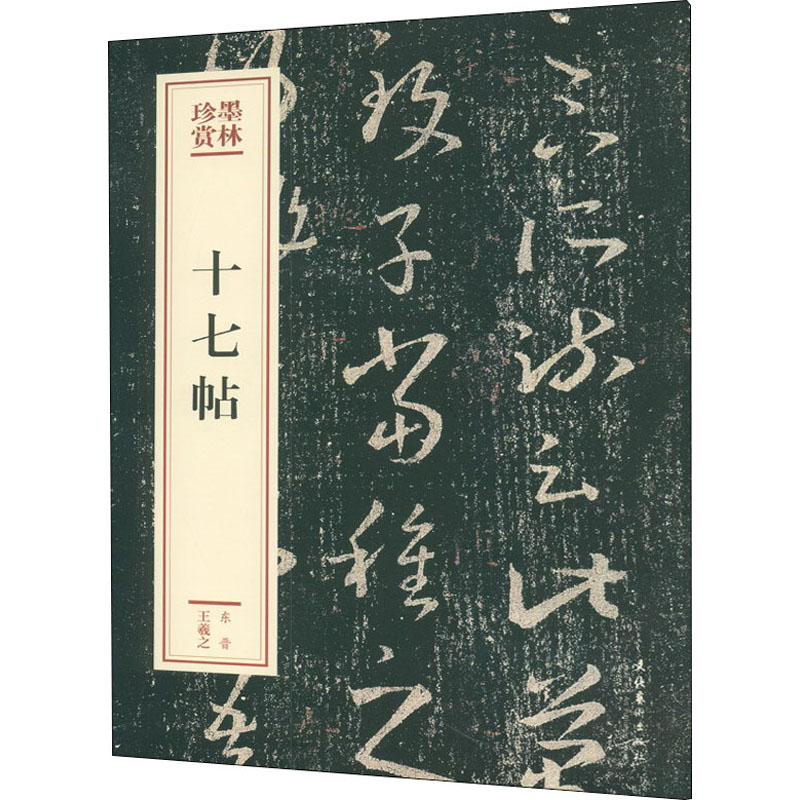 [M]十七帖-9787503969461高清大图