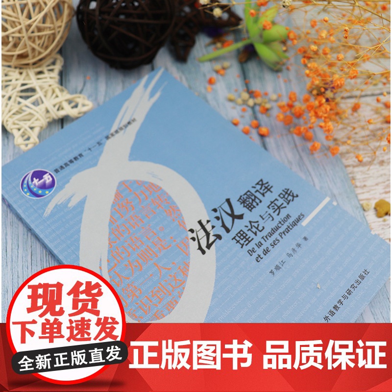 法汉翻译理论与实践 罗顺江编著 法语翻译教材 法语专业本科法语研究生提高翻译水平书籍 外语教学与研究出版社 97875高清大图