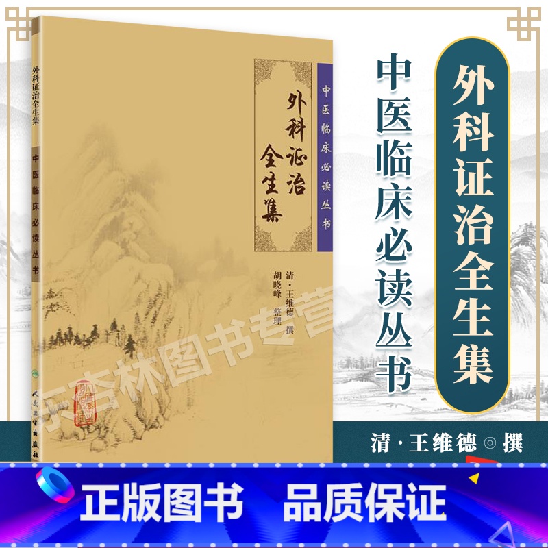 [正版]外科证治全生集全集原著原版王维德胡晓峰中医临床必读丛书可搭外科精义外科正宗外科发挥疡科心得集等购买学习人民卫生