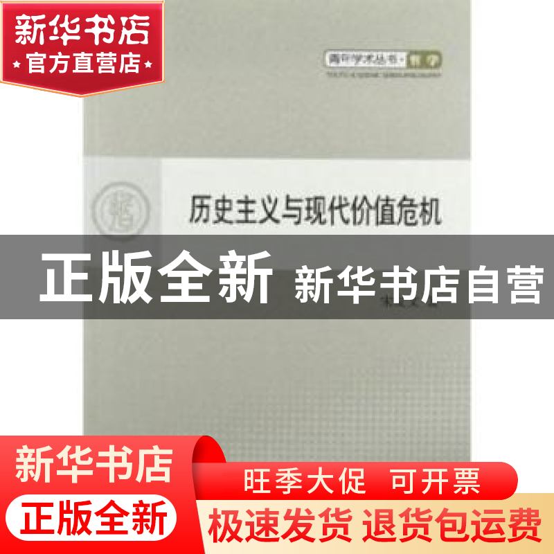 正版 历史主义与现代价值危机 宋友文著 人民出版社 978701010793