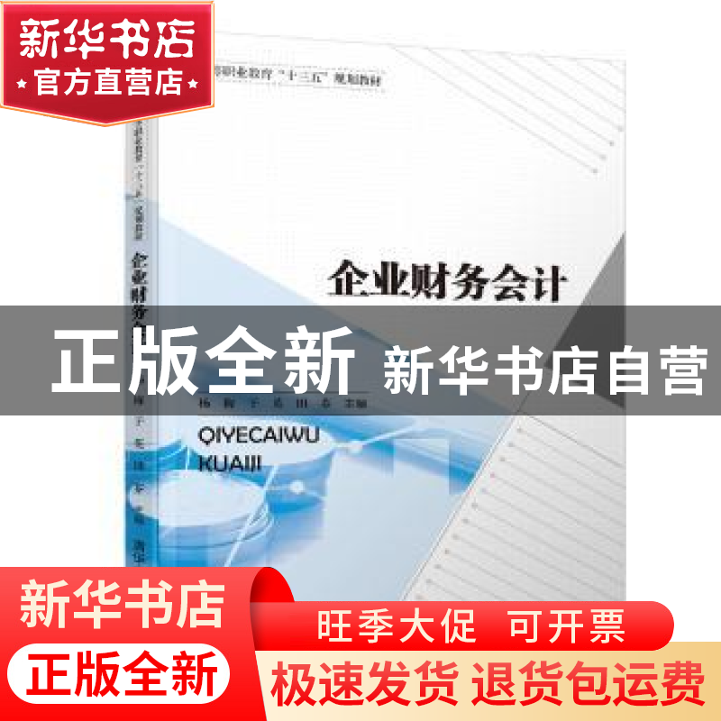 正版 企业财务会计 杨梅,于英,田芬主编 清华大学出版社 978730