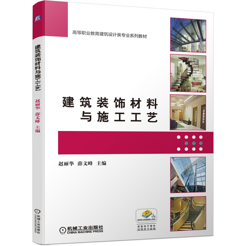 音像建筑装饰材料与施工工艺赵丽华薛文峰主编