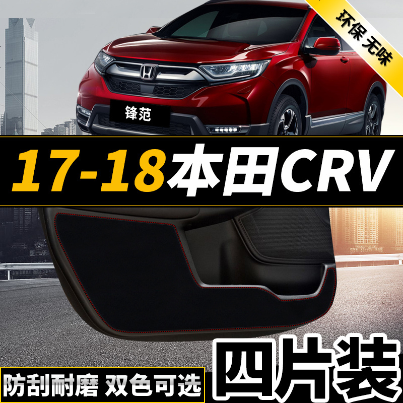 新老款20151617款本田CRV锋范经典改装专用车防踢垫贴四防刮防蹭贴防护板保护垫