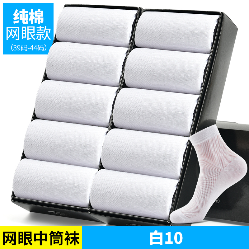 浪莎袜子男夏季超薄款纯棉防臭透气中筒夏天100%全棉网眼男士棉袜 纯棉均码多款可选收藏加购物车优先发货 网眼中筒纯色款白10共10双
