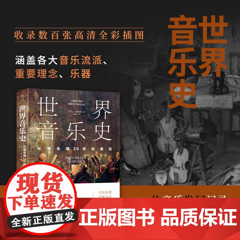 世界音乐史 从诞生到20世纪音乐 5000年声音的艺术一幅世界音乐全图景 高清全彩印刷中国科普协会 广东人民出版社 世界高清大图