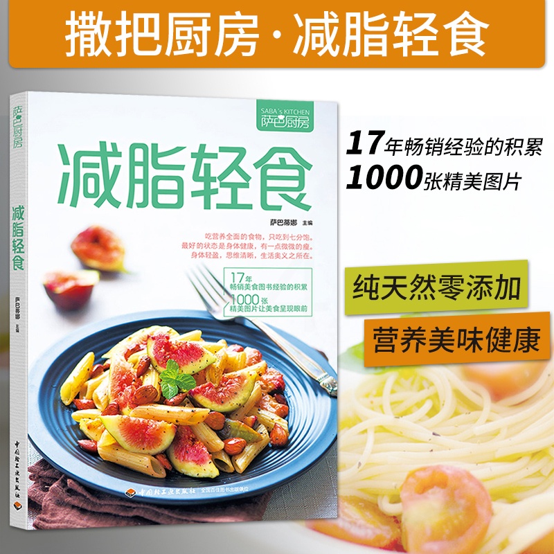 [正版] 减脂轻食 萨巴厨房 减肥餐瘦身蔬菜沙拉家常菜谱大全减肥食谱书籍大全 减肥食谱减脂餐食谱书轻食食谱家常做菜书高清大图