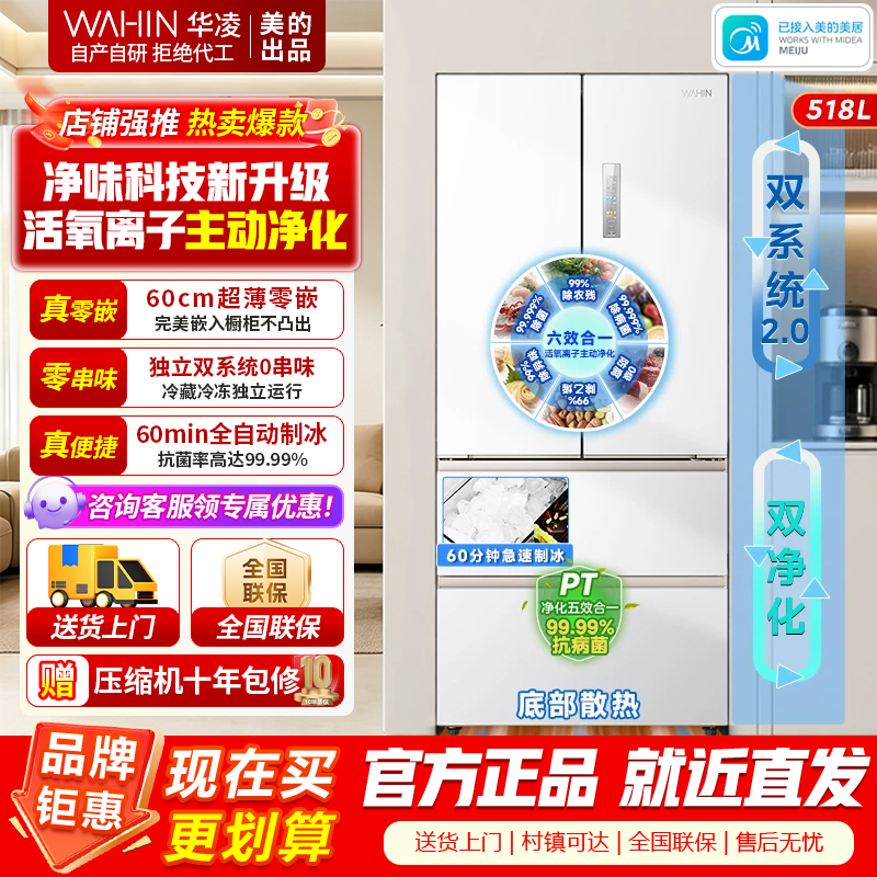 【美的出品】华凌神机机皇518 自动制冰双系统双循环 60cm超薄零嵌法式多门家用电冰箱 HR-518WUFIPZ雾隐白
