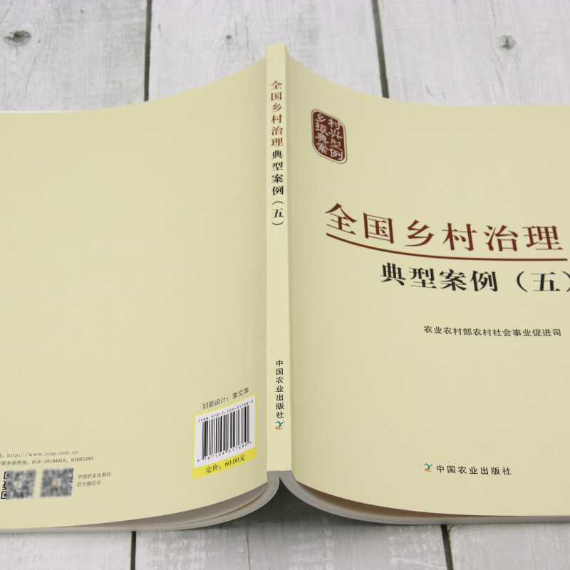 [正版]全国乡村治理典型案例.五高清大图