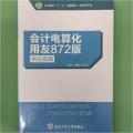 会记电算化学用友872版