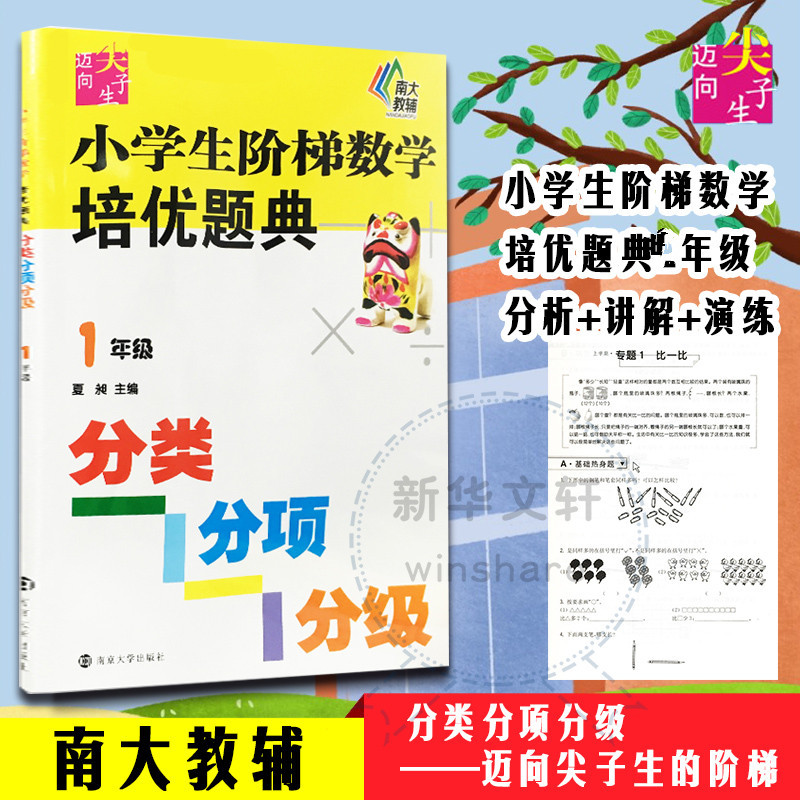 小学生阶梯数学培优题典 夏昶 主编 著 文教 文轩网