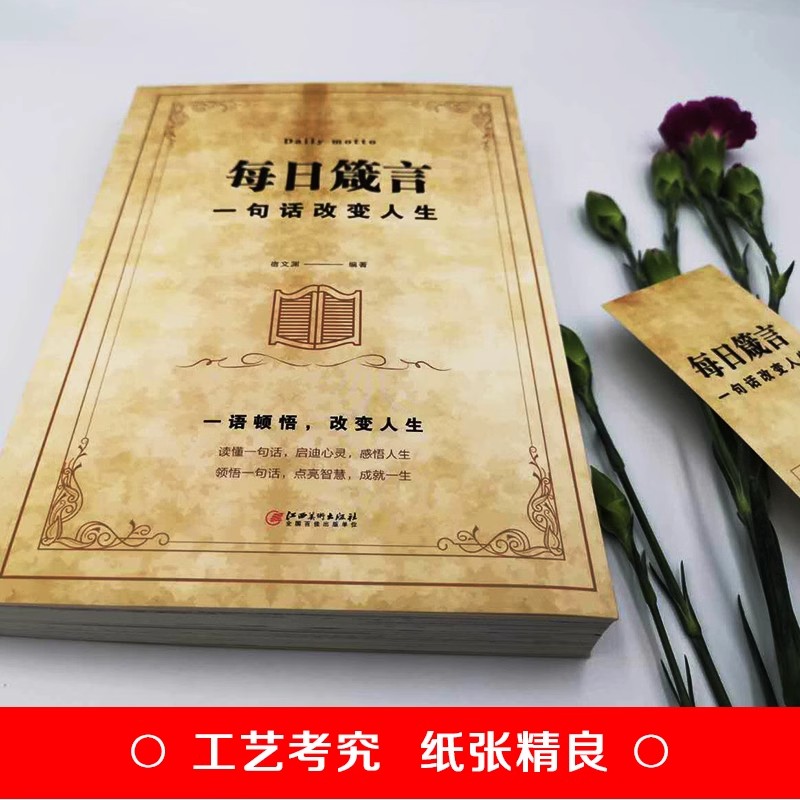 每日箴言 [正版]每日箴言一句话改变人生修身养性提升自我的青春正能量人生哲理哲学励志书籍感悟人生名言佳句语录大全书排高清大图