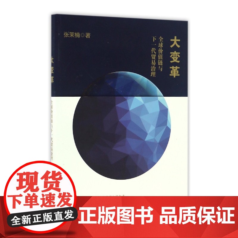 大变革(全球价值链与下一代贸易治理)高清大图